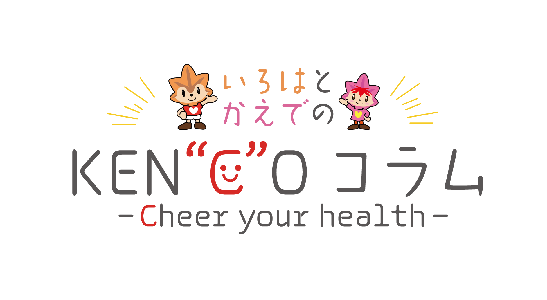 いろはと かえでの KEN"C"Oコラム - Cheer your health -