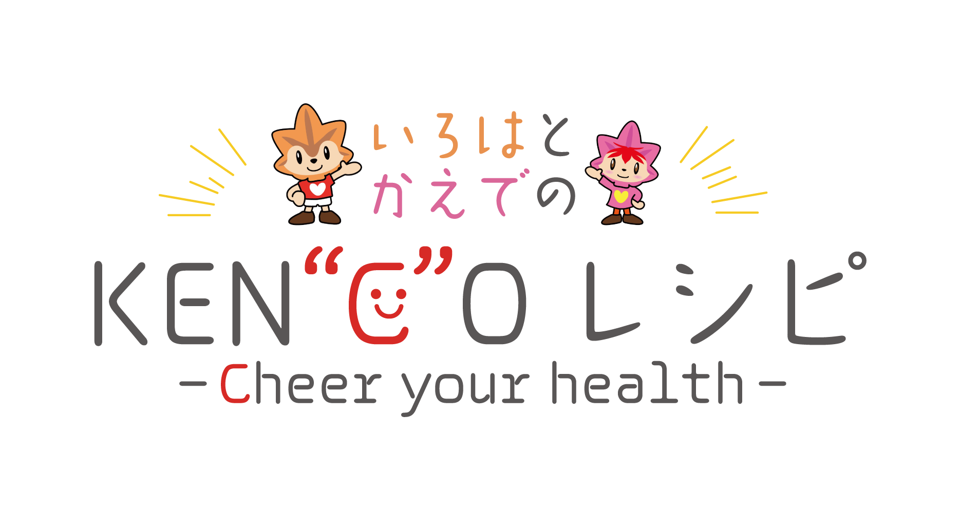 いろはと かえでの KEN"C"Oレシピ - Cheer your health -
