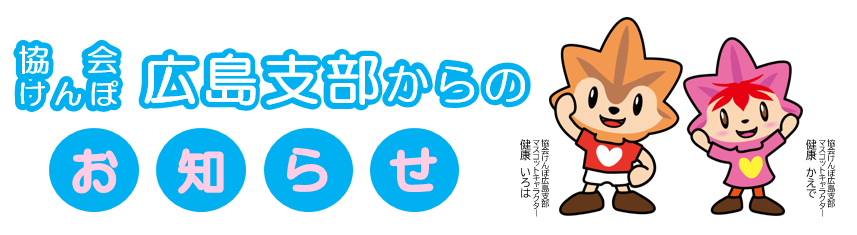 協会けんぽ広島支部からのお知らせ
