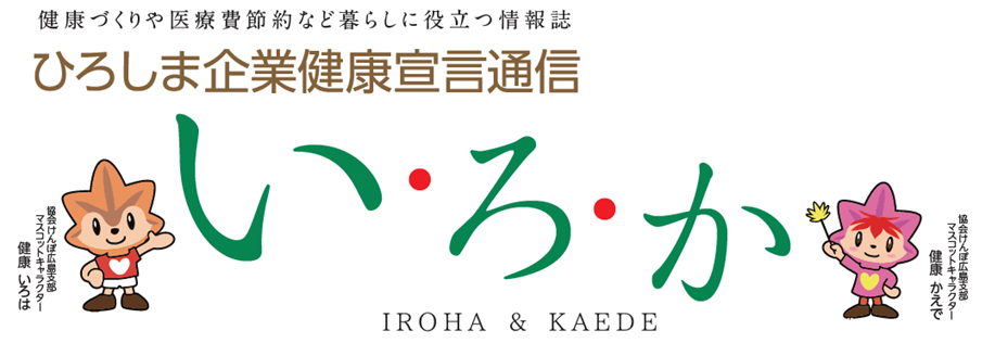 健康づくりや医療費節約など暮らしに役立つ情報誌 い・ろ・か IROHA & KAEDE