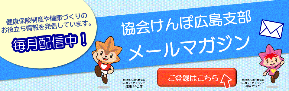 協会けんぽ広島支部 メールマガジン