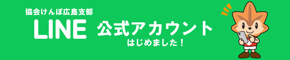 協会けんぽ広島支部LINE公式アカウントはじめました！