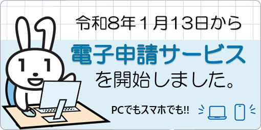 電子申請サービスを開始しました