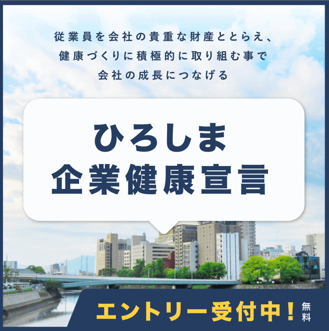 ひろしま企業健康宣言 エントリー受付中