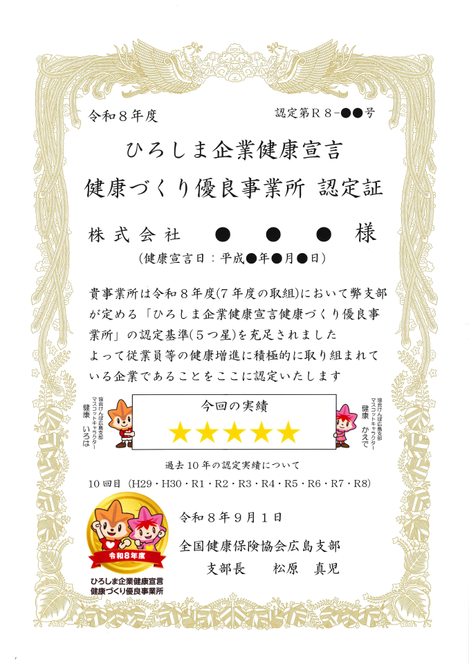 R8健康づくり優良事業所認定書