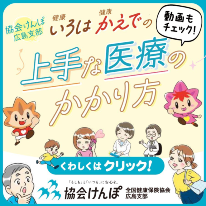 上手な医療のかかり方について