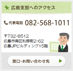 広島支部へのアクセス