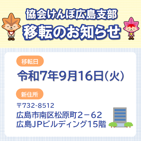 広島支部移転のお知らせ