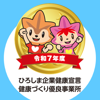令和7年度「ひろしま企業健康宣言 健康づくり優良事業所」の認定を行いました