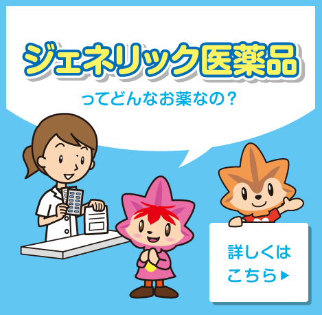 ジェネリック医薬品ってどんなお薬なの？