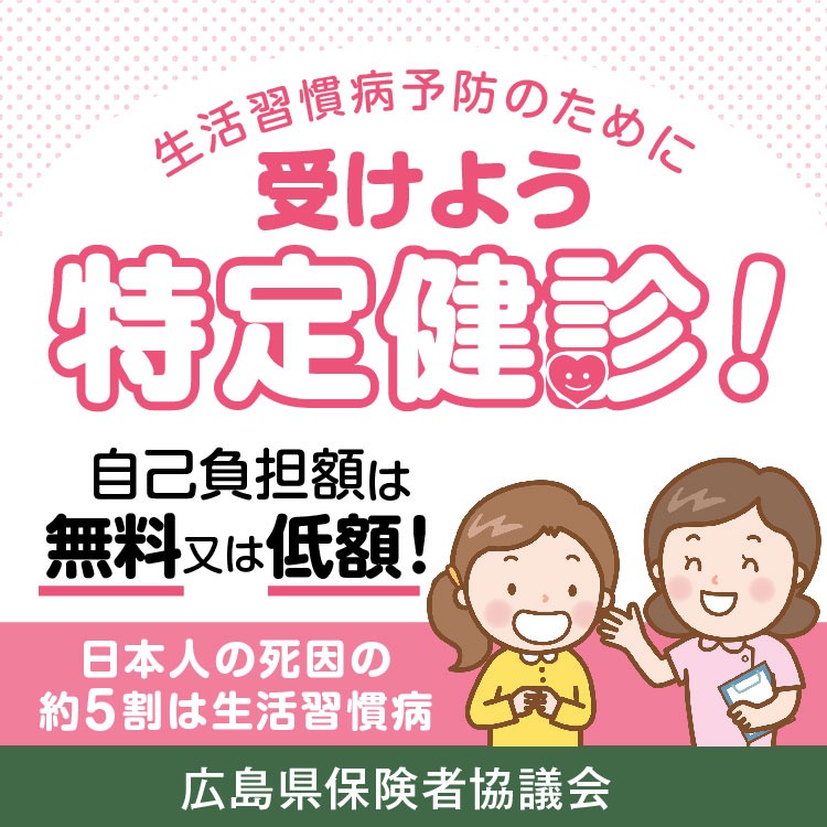 受けよう特定健診