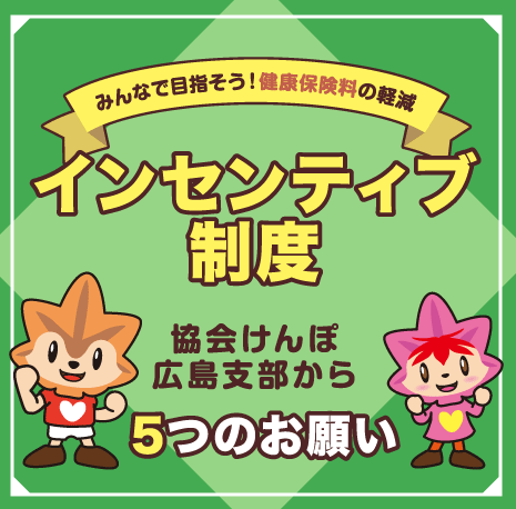 インセンティブ制度