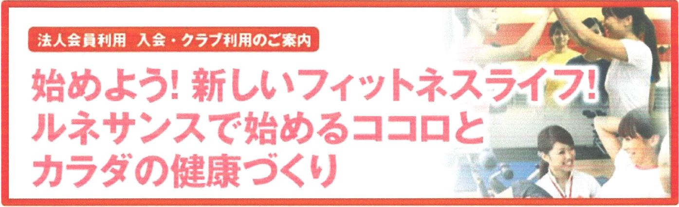 始めよう！新しいフィトネスライフ！