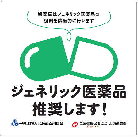 ジェネリック医薬品推奨します