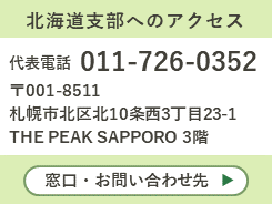 北海道支部へのアクセス