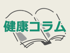 健康コラム