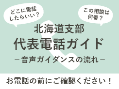 代表電話ガイド