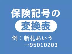 保険記号の変換表