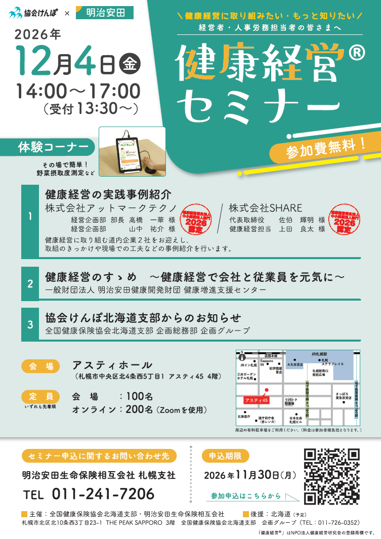 健康経営セミナースクリーンショット 2026124