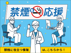 喫煙対策
