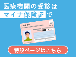 今から使おうマイナ保険証