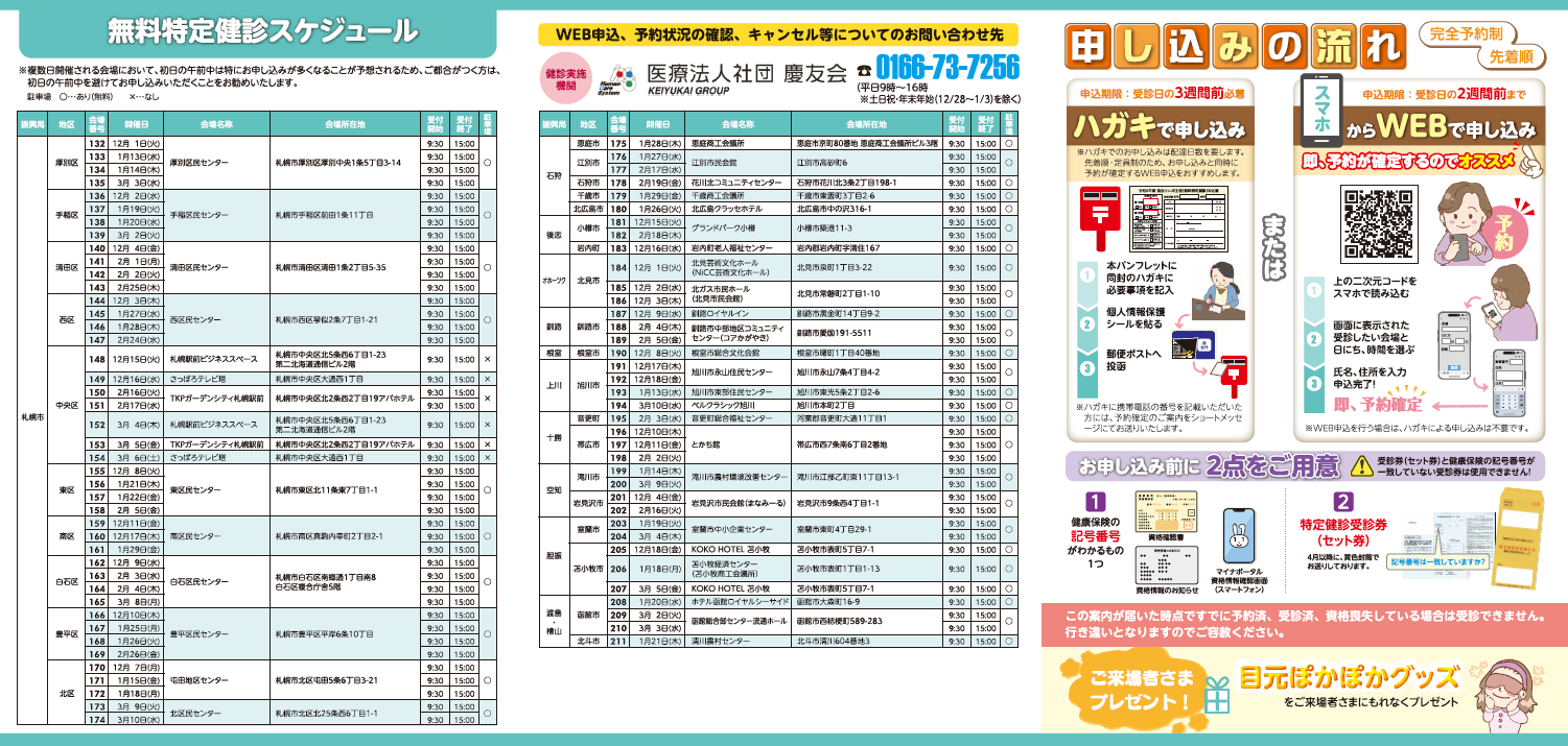 無料特定健診サムネイル画像