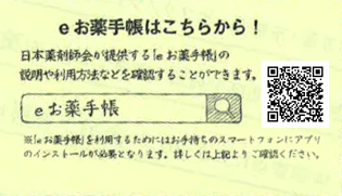 eお薬手帳はこちらから