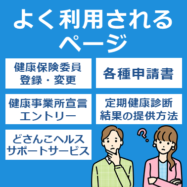 よく利用されるページ