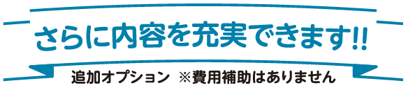 さらに内容を充実できます