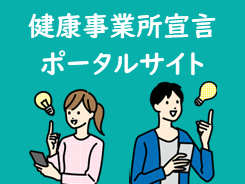 健康事業所宣言ポータルサイト