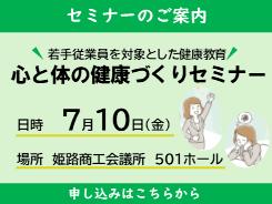 心と体の健康づくりセミナーのご案内