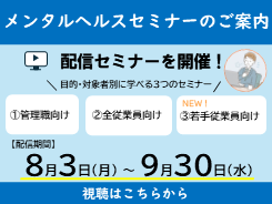 メンタルヘルスセミナーのご案内