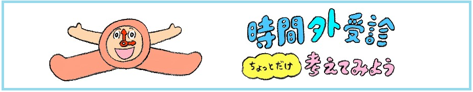 時間外受診ちょっとだけ考えてみようバーナー画像