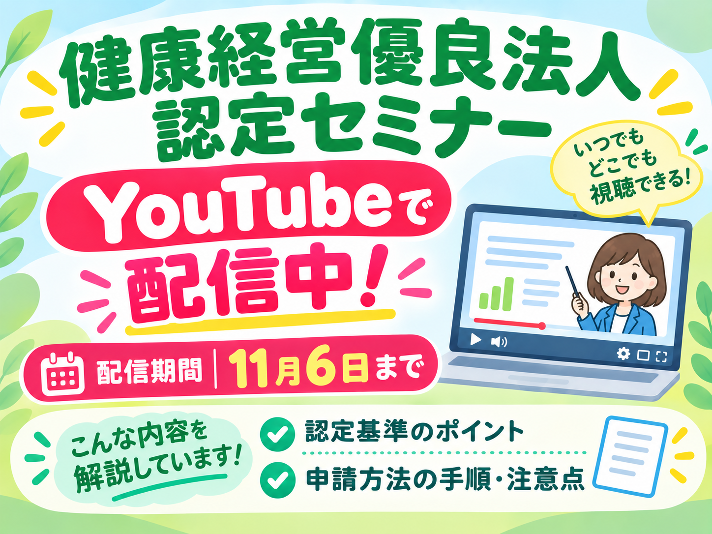 健康経営優良法人認定セミナーのご案内