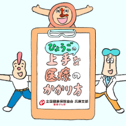 上手な医療のかかり方
