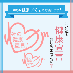 わが社の健康宣言はじめませんか