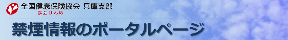 全国健康保険協会 兵庫支部 禁煙情報のポータルページバーナー画像