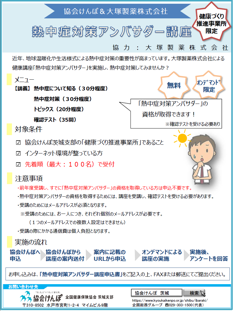 R8熱中症対策アンバサダー講座