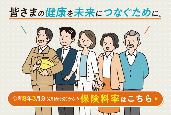 令和8年度保険料率のお知らせ