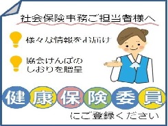 健康保険委員について