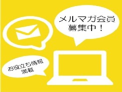 メールマガジン