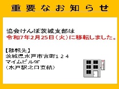 茨城支部移転のお知らせ