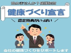 健康づくり推進事業所に宣言ください