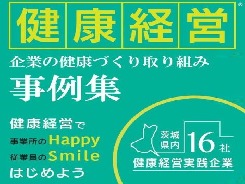 健康経営事例集 各社の取組紹介