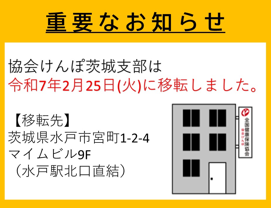 茨城支部移転のお知らせ