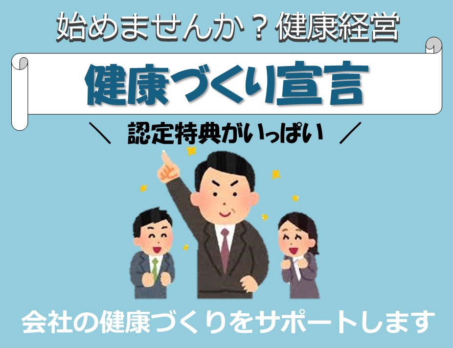 健康づくり推進事業所に宣言ください
