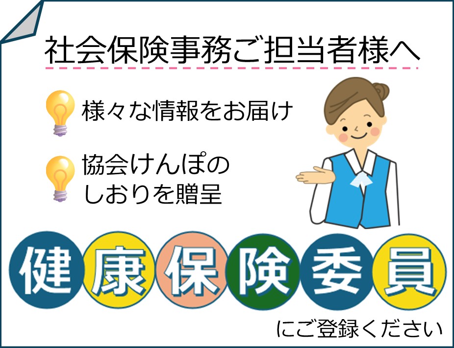 健康保険委員について