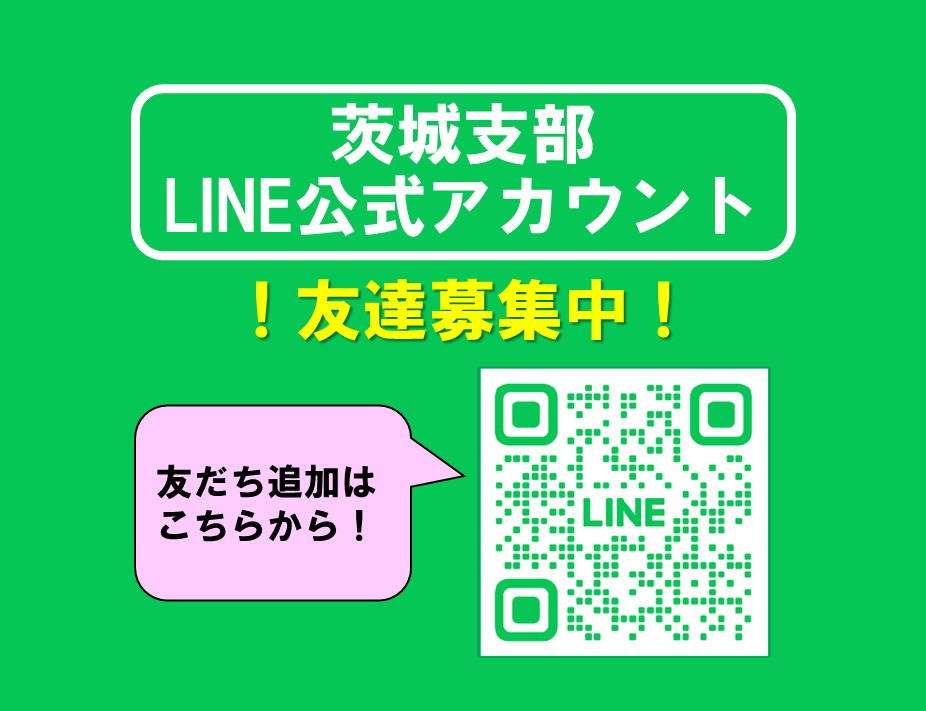 茨城支部公式LINEについて
