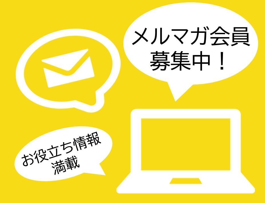 メールマガジン