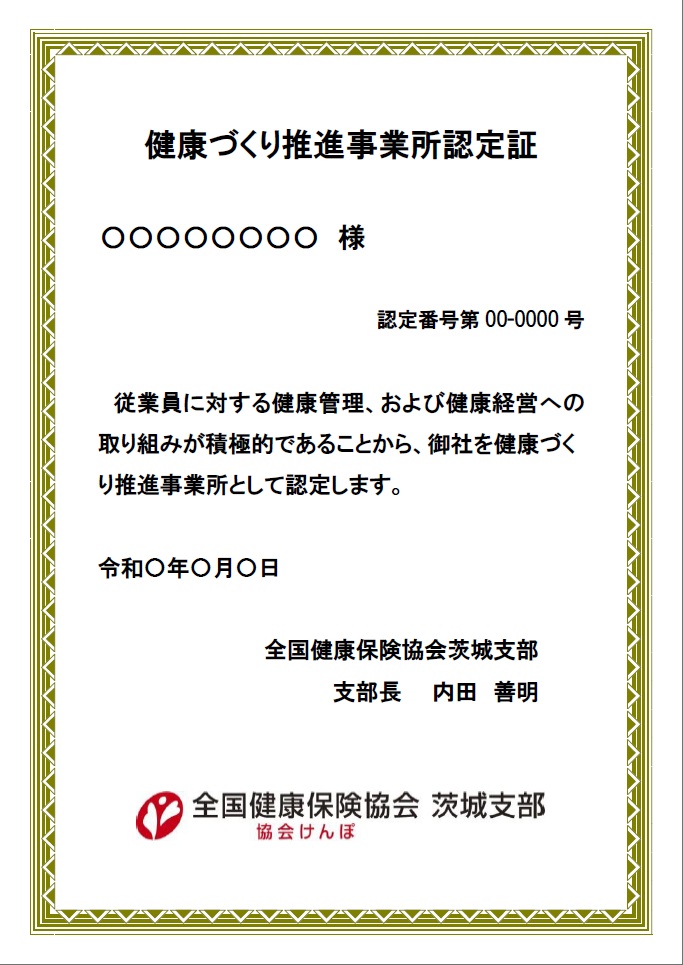 健康づくり推進事業所認定証